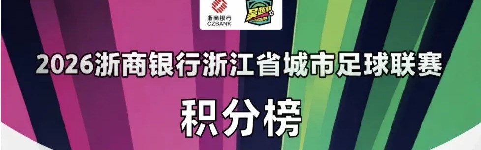 开云官方网站-浙超积分榜：温州队全胜领跑，宁波队、杭州队位居二、三名