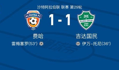 开云官方网站-费哈1-1吉达国民，伊万-托尼首开记录，雷梅塞罗扳平比分